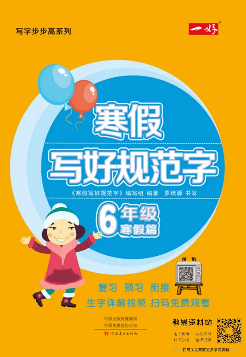《寒假写好规范字六年级_07.小学语文、英语、数学专区_小学寒假教辅汇总_1~6年级寒假写好规范字》第1页预览