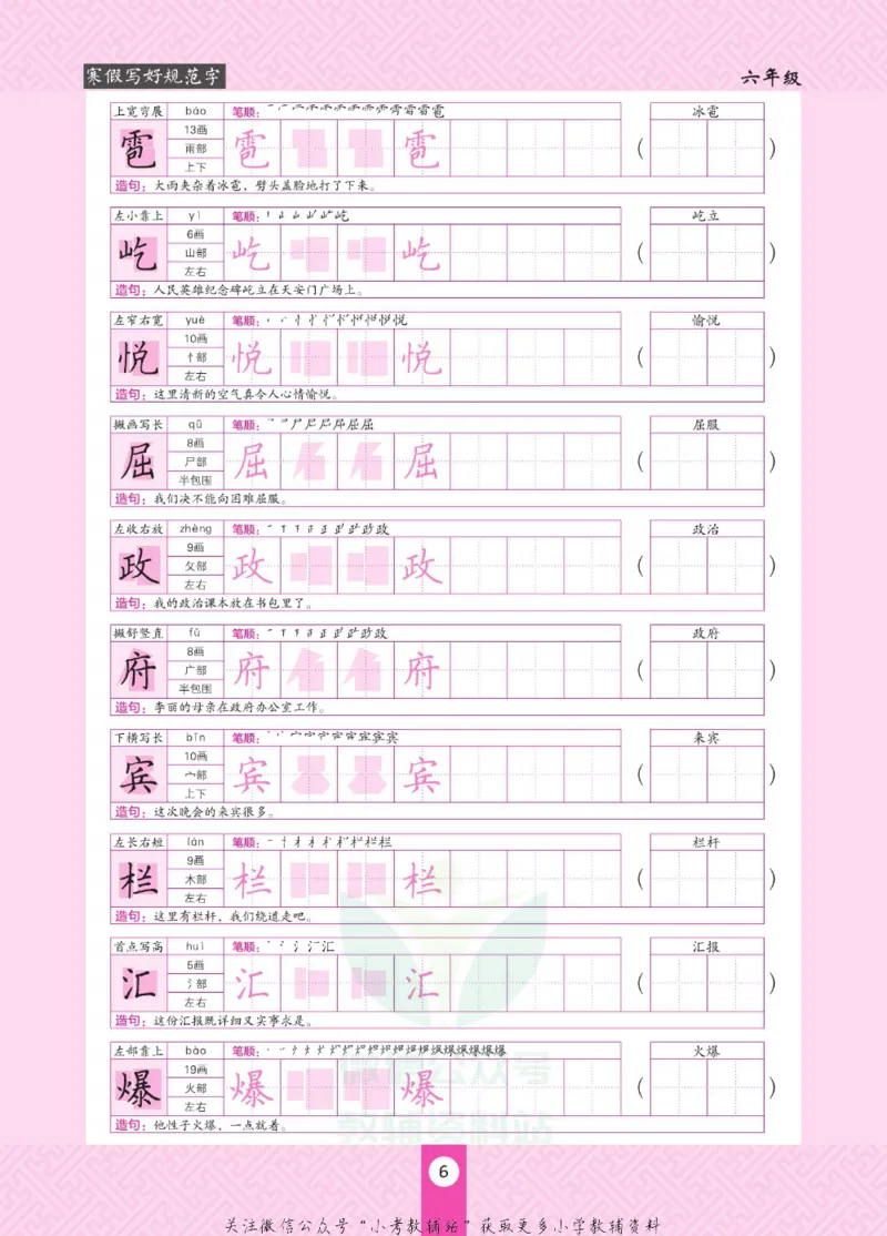 《寒假写好规范字六年级_07.小学语文、英语、数学专区_小学寒假教辅汇总_1~6年级寒假写好规范字》第10页预览