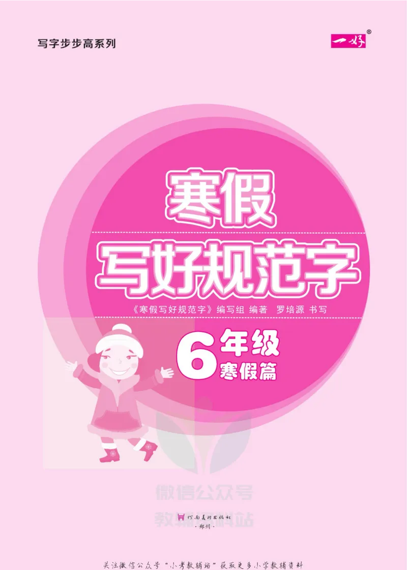 《寒假写好规范字六年级_07.小学语文、英语、数学专区_小学寒假教辅汇总_1~6年级寒假写好规范字》第2页预览