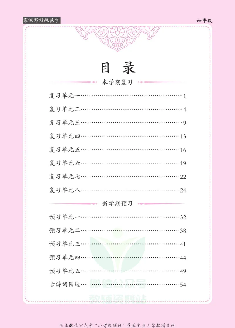 《寒假写好规范字六年级_07.小学语文、英语、数学专区_小学寒假教辅汇总_1~6年级寒假写好规范字》第4页预览