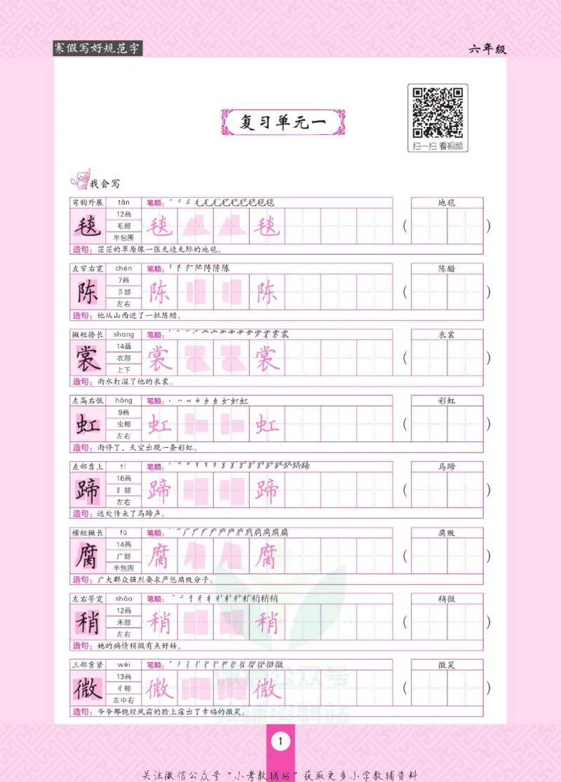 《寒假写好规范字六年级_07.小学语文、英语、数学专区_小学寒假教辅汇总_1~6年级寒假写好规范字》第5页预览