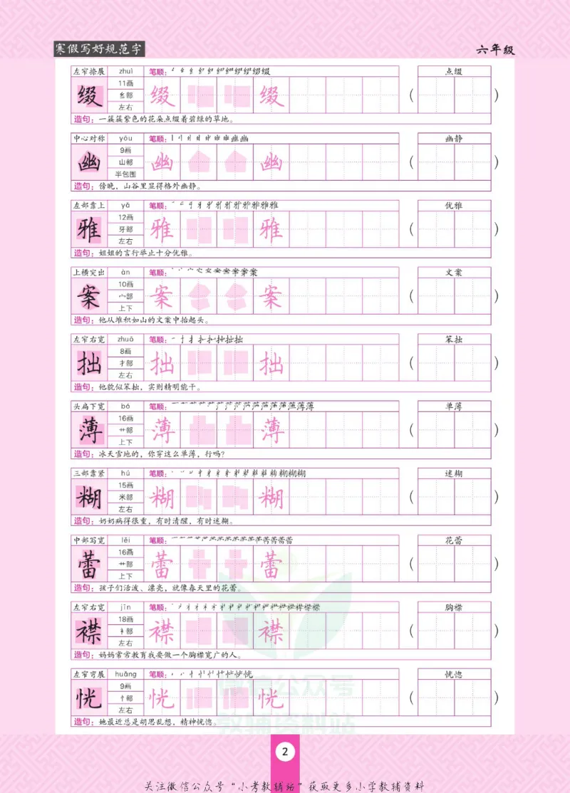 《寒假写好规范字六年级_07.小学语文、英语、数学专区_小学寒假教辅汇总_1~6年级寒假写好规范字》第6页预览