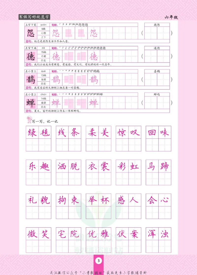 《寒假写好规范字六年级_07.小学语文、英语、数学专区_小学寒假教辅汇总_1~6年级寒假写好规范字》第7页预览