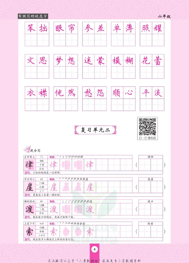 《寒假写好规范字六年级_07.小学语文、英语、数学专区_小学寒假教辅汇总_1~6年级寒假写好规范字》第8页预览