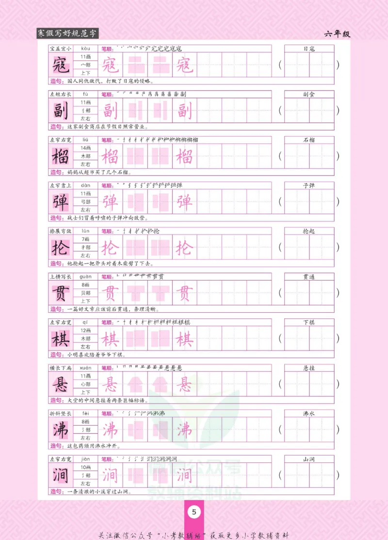 《寒假写好规范字六年级_07.小学语文、英语、数学专区_小学寒假教辅汇总_1~6年级寒假写好规范字》第9页预览