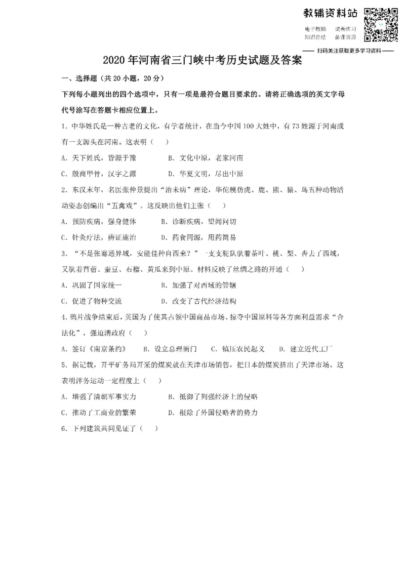 《2020河南省三门峡中考历史试题及答案_初高中资料库_初中资料库（转存避免链接过期失效）_初中历史》第1页预览