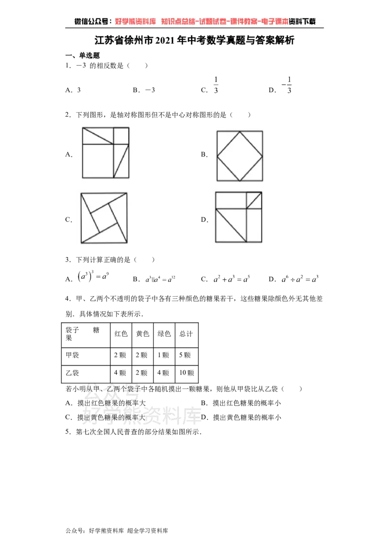 《2021年江苏省徐州市中考数学试卷（学生版）_初高中资料库_初中资料库（转存避免链接过期失效）_初中数学》第1页预览