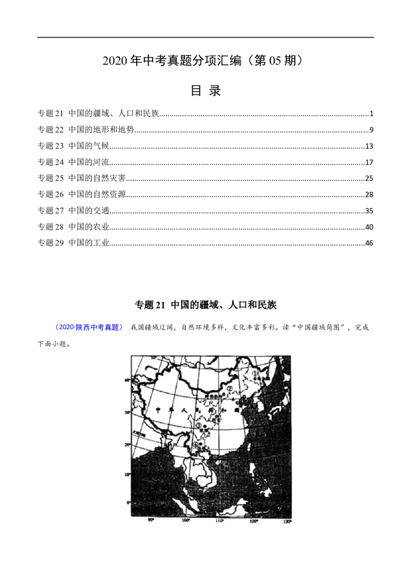 《2020年中考真题地理试题分项汇编（全国版）(三)中国地理概况（第05期）（解析版）_初高中资料库_初中资料库（转存避免链接过期失效）_初中地理》第1页预览