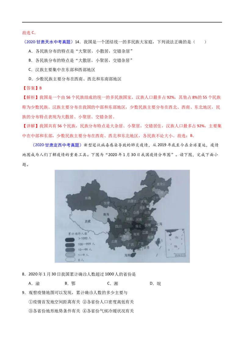 《2020年中考真题地理试题分项汇编（全国版）(三)中国地理概况（第05期）（解析版）_初高中资料库_初中资料库（转存避免链接过期失效）_初中地理》第6页预览
