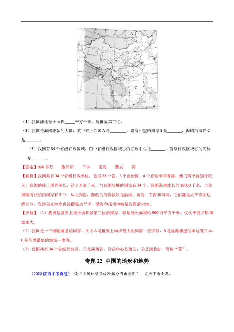《2020年中考真题地理试题分项汇编（全国版）(三)中国地理概况（第05期）（解析版）_初高中资料库_初中资料库（转存避免链接过期失效）_初中地理》第8页预览