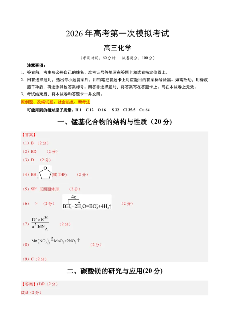 《化学一模保分卷01（上海专用）（参考答案）_高考一二三轮复习_化学_2026年-化学高考专项复习_2026年高考第一二三次模拟考试化学-G181_高考化学第一次模拟卷23套_2026版》第1页预览