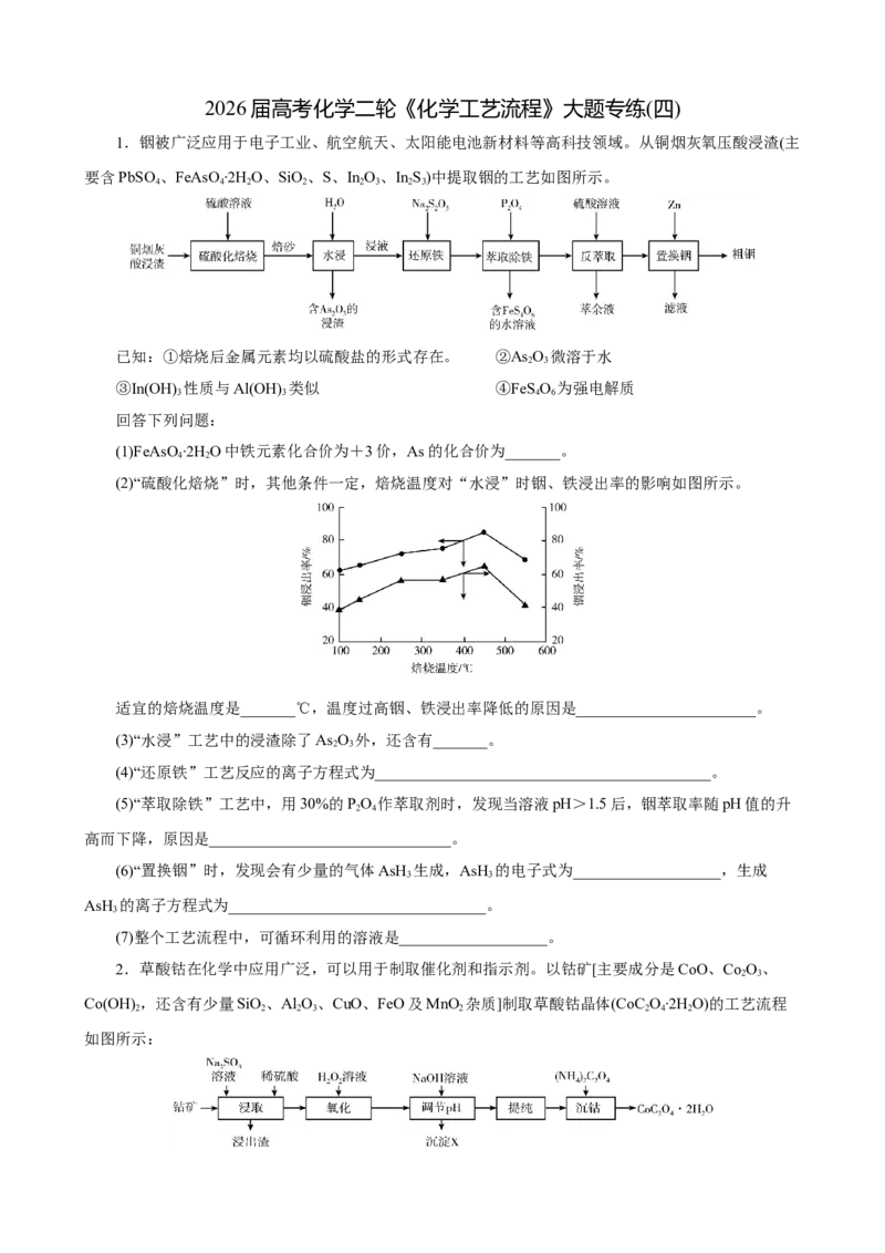 《2026届高考化学二轮《化学工艺流程》大题专练04(学生版)_高考一二三轮复习_化学_2027年高考化学专项复习_52027届高考化学大题专项强化训练》第1页预览