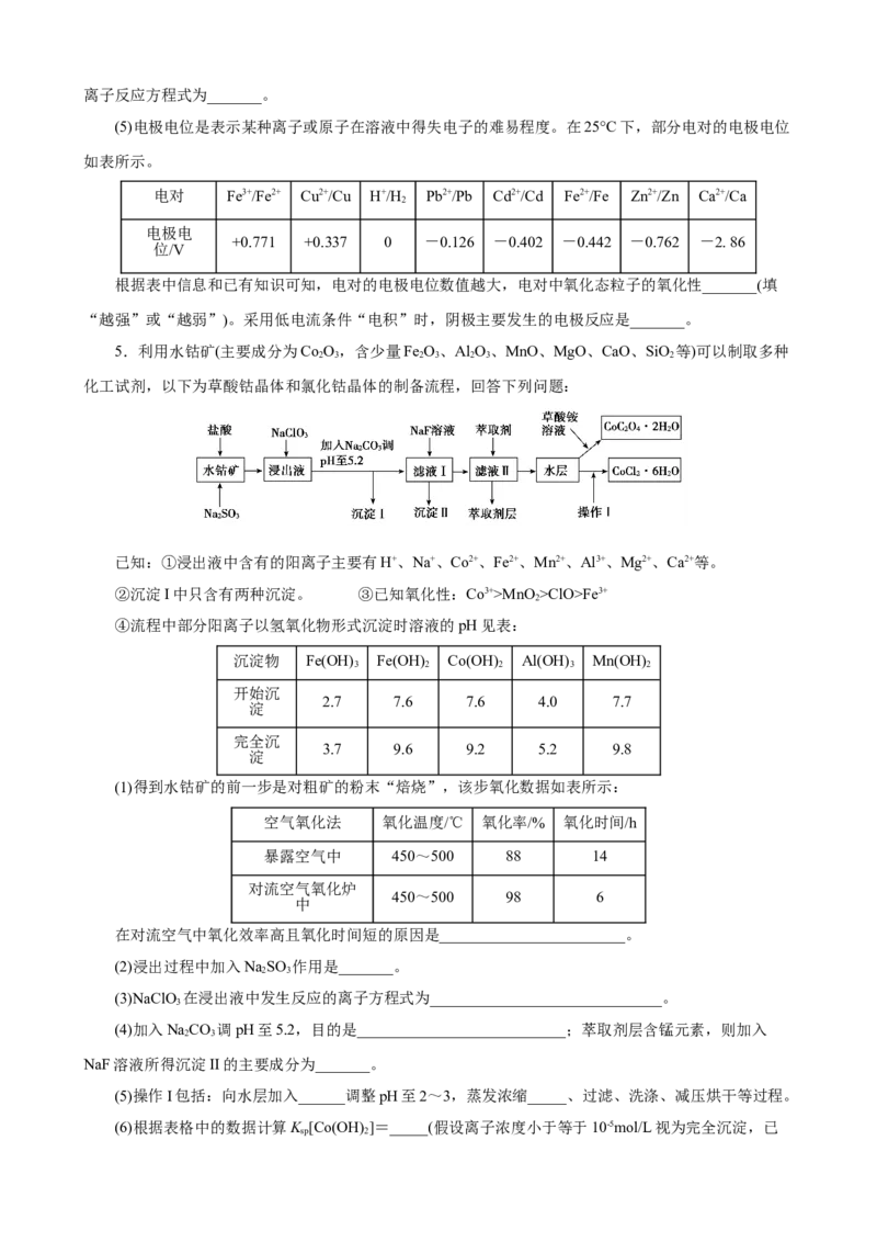 《2026届高考化学二轮《化学工艺流程》大题专练04(学生版)_高考一二三轮复习_化学_2027年高考化学专项复习_52027届高考化学大题专项强化训练》第4页预览