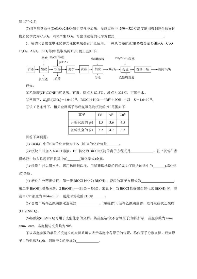 《2026届高考化学二轮《化学工艺流程》大题专练04(学生版)_高考一二三轮复习_化学_2027年高考化学专项复习_52027届高考化学大题专项强化训练》第5页预览
