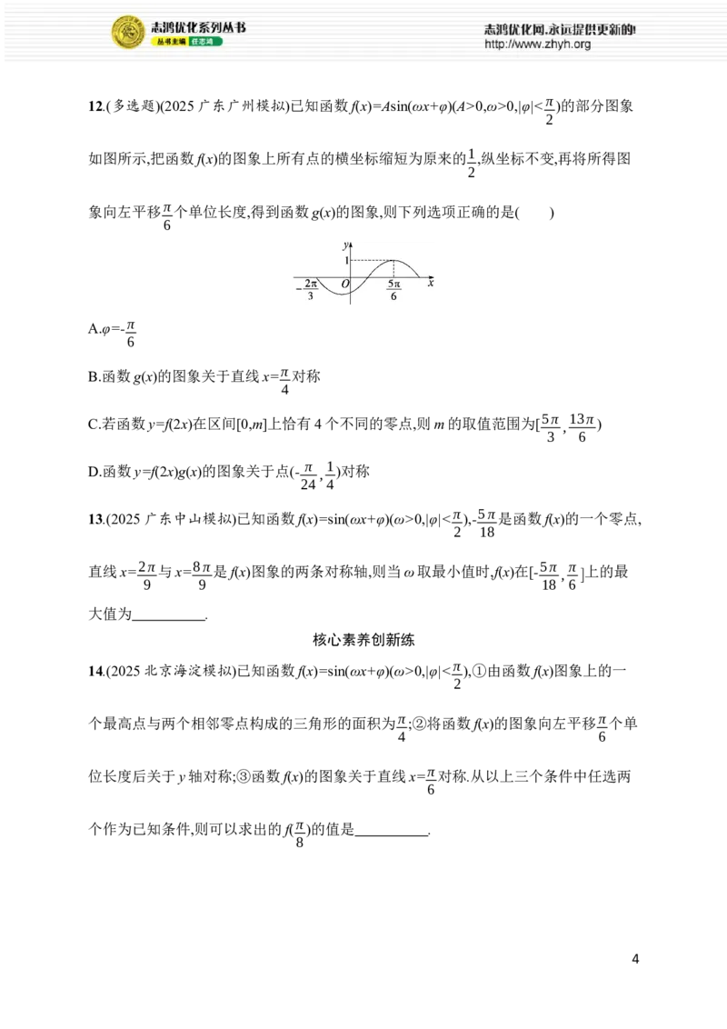 《专题突破练2　三角函数的图象与性质_2026版高中《二三轮复习+冲刺复习》_高考总复习优化设计二轮用书数学课后习题Word_课后习题Word_专题突破练》第4页预览