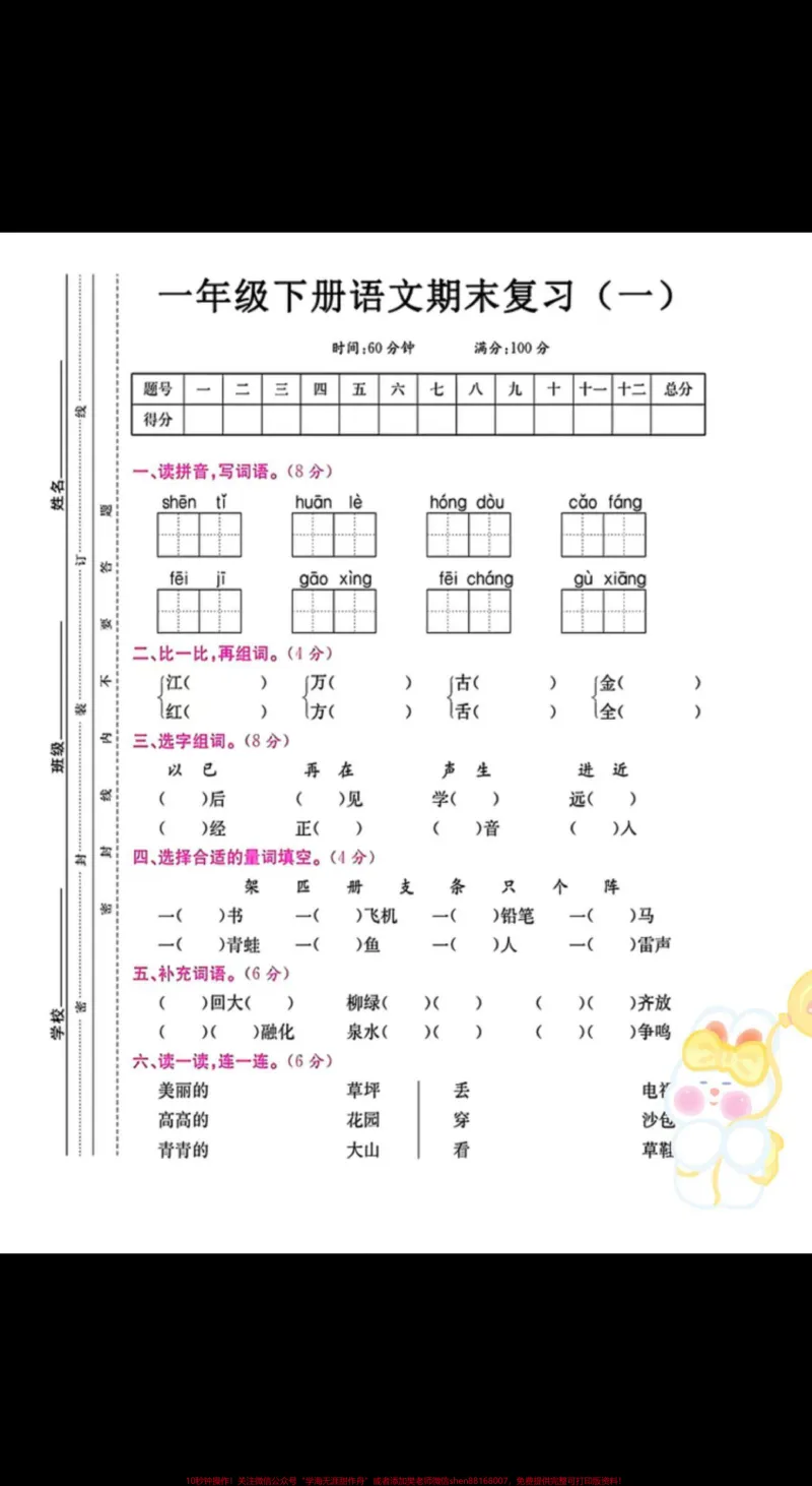 《一年级语文下册班主任推荐期末复习检测卷。一年级语文下册班主任推荐期末复习检测卷有心的家长赶紧收藏打印出来给孩子练一练期末必考#期末测试卷#一年级语文下册#必考考点#一年级重点知识归纳#试卷》第2页预览