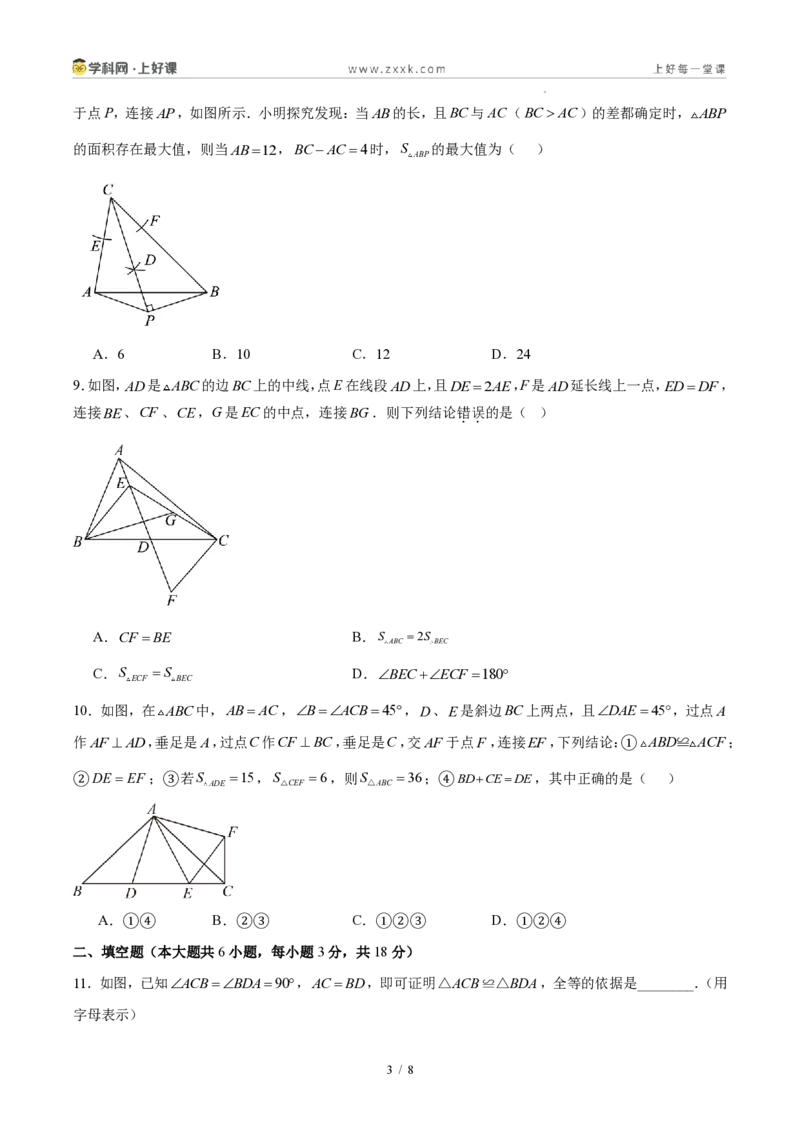 《八上数学第十四章全等三角形·能力提升卷(试题版A4)_2026秋初中教辅合集_2027学科网&_2027新《8上数学•同步备课资料合集》(新教材人教)》第3页预览