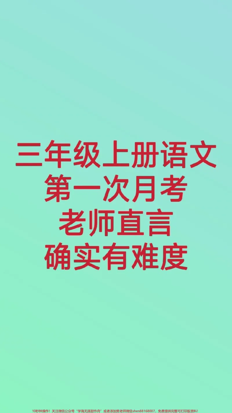 《三年级上册语文第一次月考测试。#三年级语文#必考考点#月考#单元测试#知识推荐官期中期末必考题易错题@qunju888.com小助手@qunju888.com热点宝@qunju888.com创作者中心》第1页预览