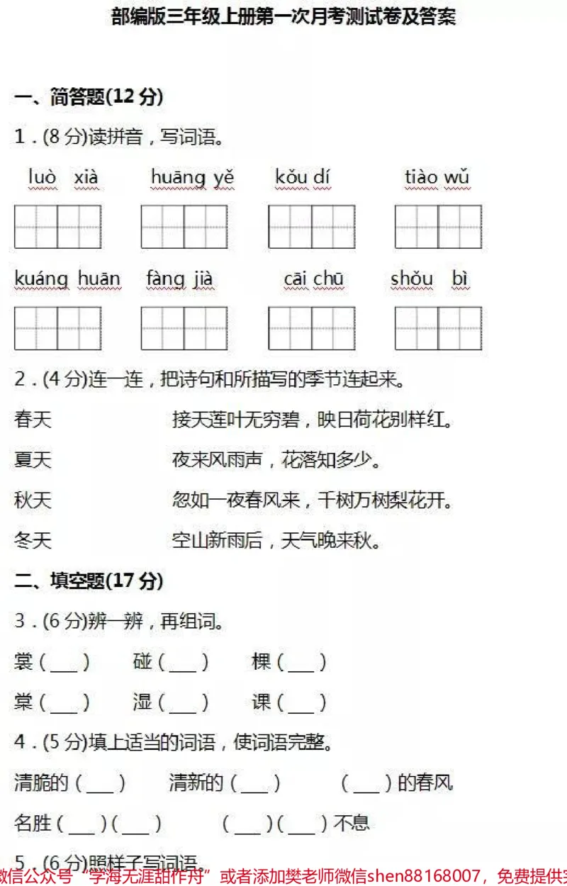 《三年级上册语文第一次月考测试。#三年级语文#必考考点#月考#单元测试#知识推荐官期中期末必考题易错题@qunju888.com小助手@qunju888.com热点宝@qunju888.com创作者中心》第2页预览