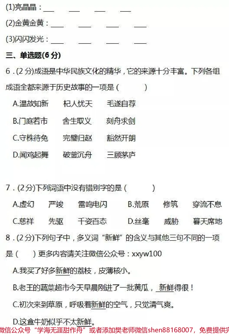 《三年级上册语文第一次月考测试。#三年级语文#必考考点#月考#单元测试#知识推荐官期中期末必考题易错题@qunju888.com小助手@qunju888.com热点宝@qunju888.com创作者中心》第3页预览