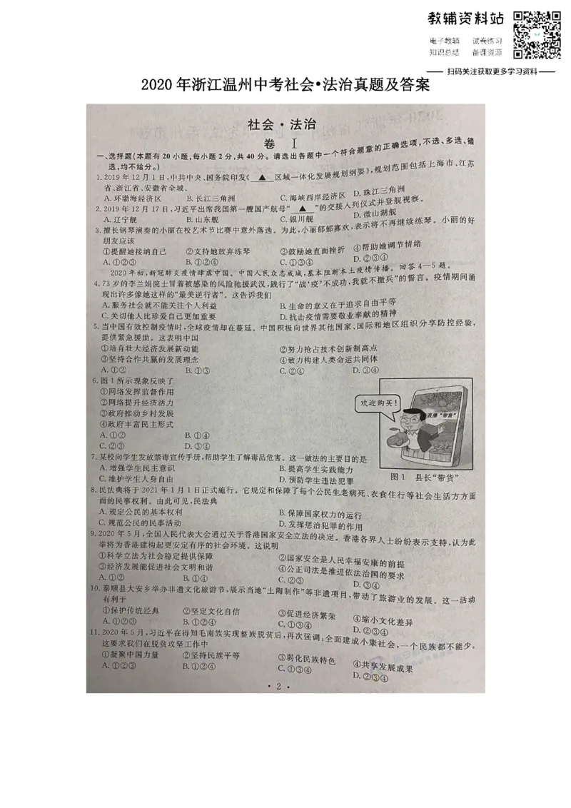 《2020浙江温州中考社会•法治真题及答案_初高中资料库_初中资料库（转存避免链接过期失效）_初中政治》第1页预览