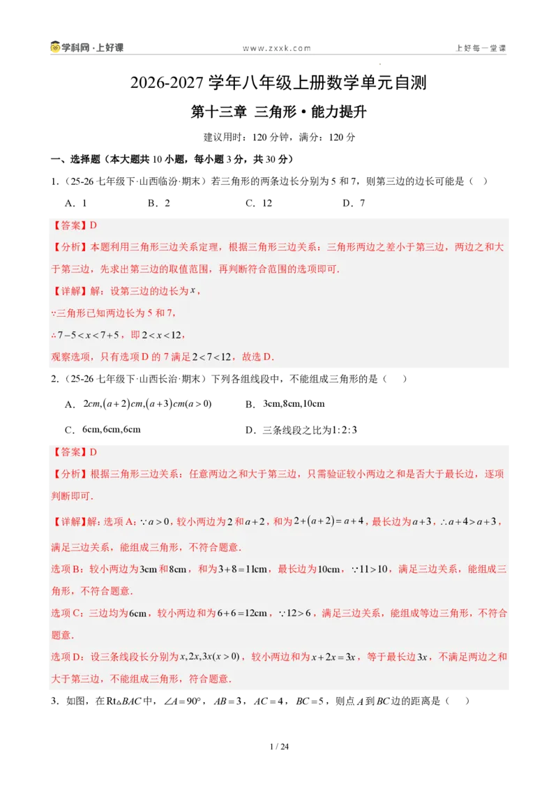 《八上数学第十三章三角形·能力提升卷(解析版)_2026秋初中教辅合集_2027学科网&_2027新《8上数学•同步备课资料合集》(新教材人教)_2027新《8上数学•单元测试卷》(新教材人教)》第1页预览