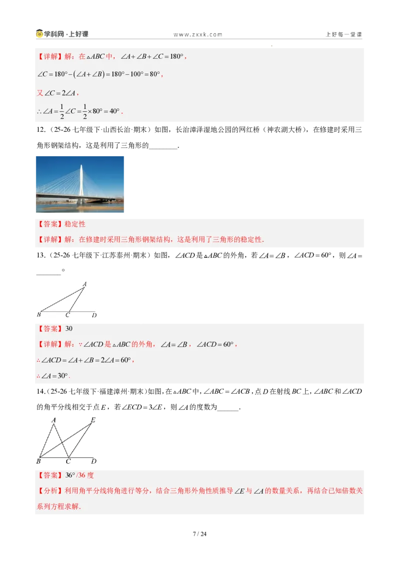 《八上数学第十三章三角形·能力提升卷(解析版)_2026秋初中教辅合集_2027学科网&_2027新《8上数学•同步备课资料合集》(新教材人教)_2027新《8上数学•单元测试卷》(新教材人教)》第7页预览