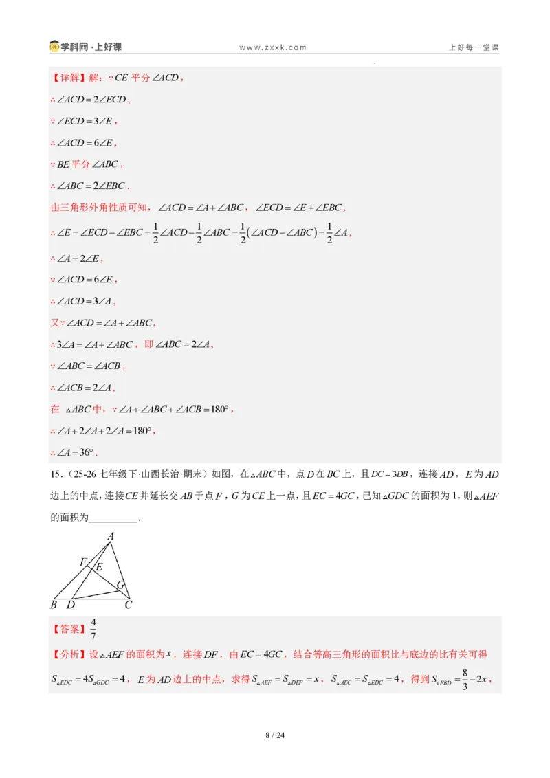 《八上数学第十三章三角形·能力提升卷(解析版)_2026秋初中教辅合集_2027学科网&_2027新《8上数学•同步备课资料合集》(新教材人教)_2027新《8上数学•单元测试卷》(新教材人教)》第8页预览