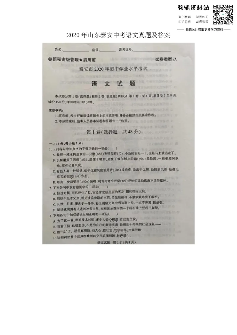 《2020山东泰安中考语文真题及答案_初高中资料库_初中资料库（转存避免链接过期失效）_初中语文》第1页预览