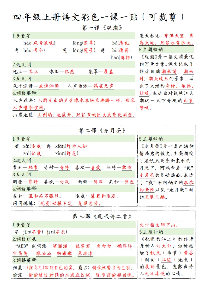 《四（上）语文彩色一课一贴_4年级上册同步教辅_4上-语文_四上语文课课练》第1页预览