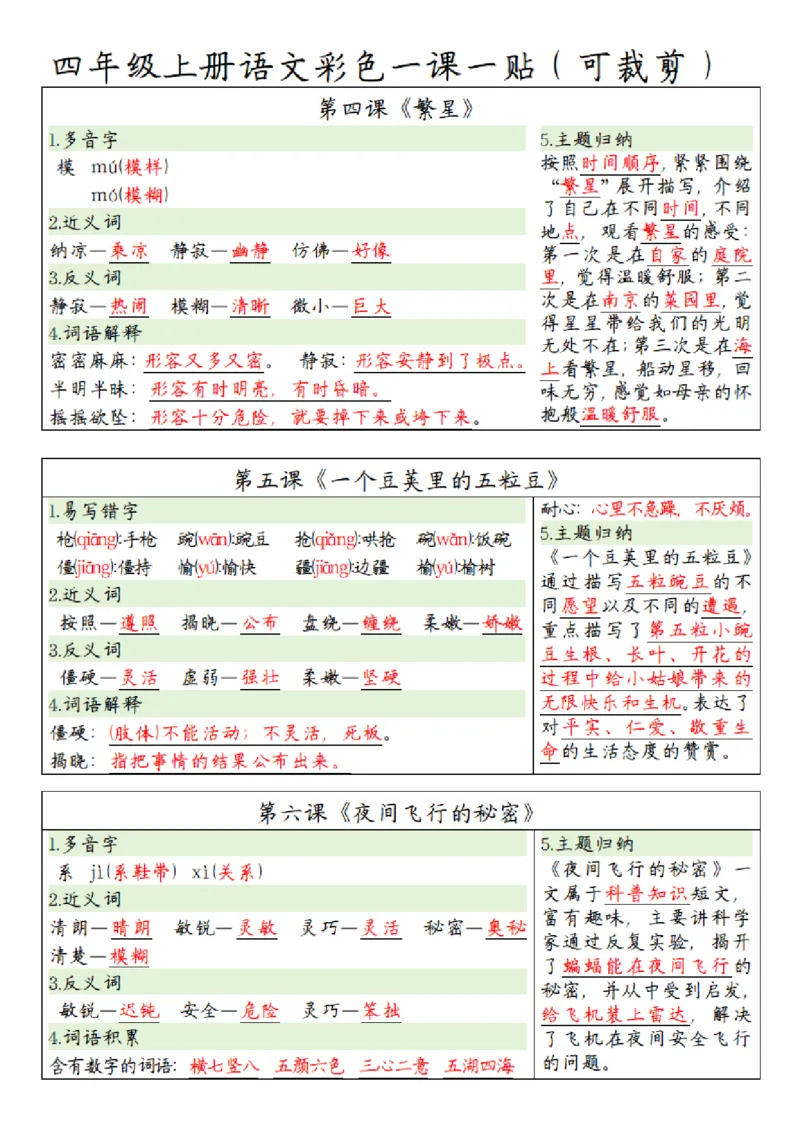 《四（上）语文彩色一课一贴_4年级上册同步教辅_4上-语文_四上语文课课练》第2页预览