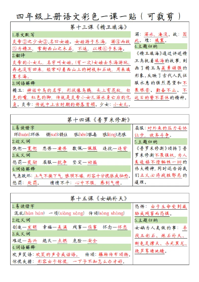《四（上）语文彩色一课一贴_4年级上册同步教辅_4上-语文_四上语文课课练》第5页预览