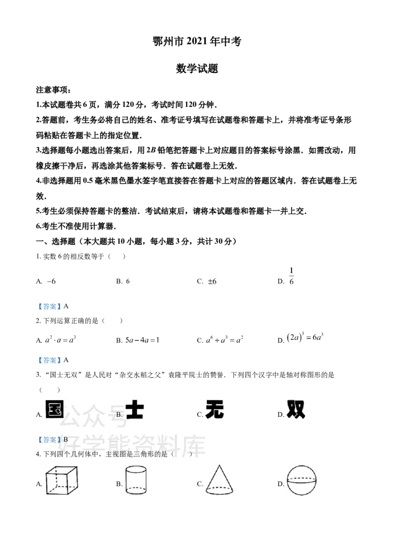 《2021年湖北省鄂州市中考数学真题（答案版）_初高中资料库_初中资料库（转存避免链接过期失效）_初中数学》第1页预览