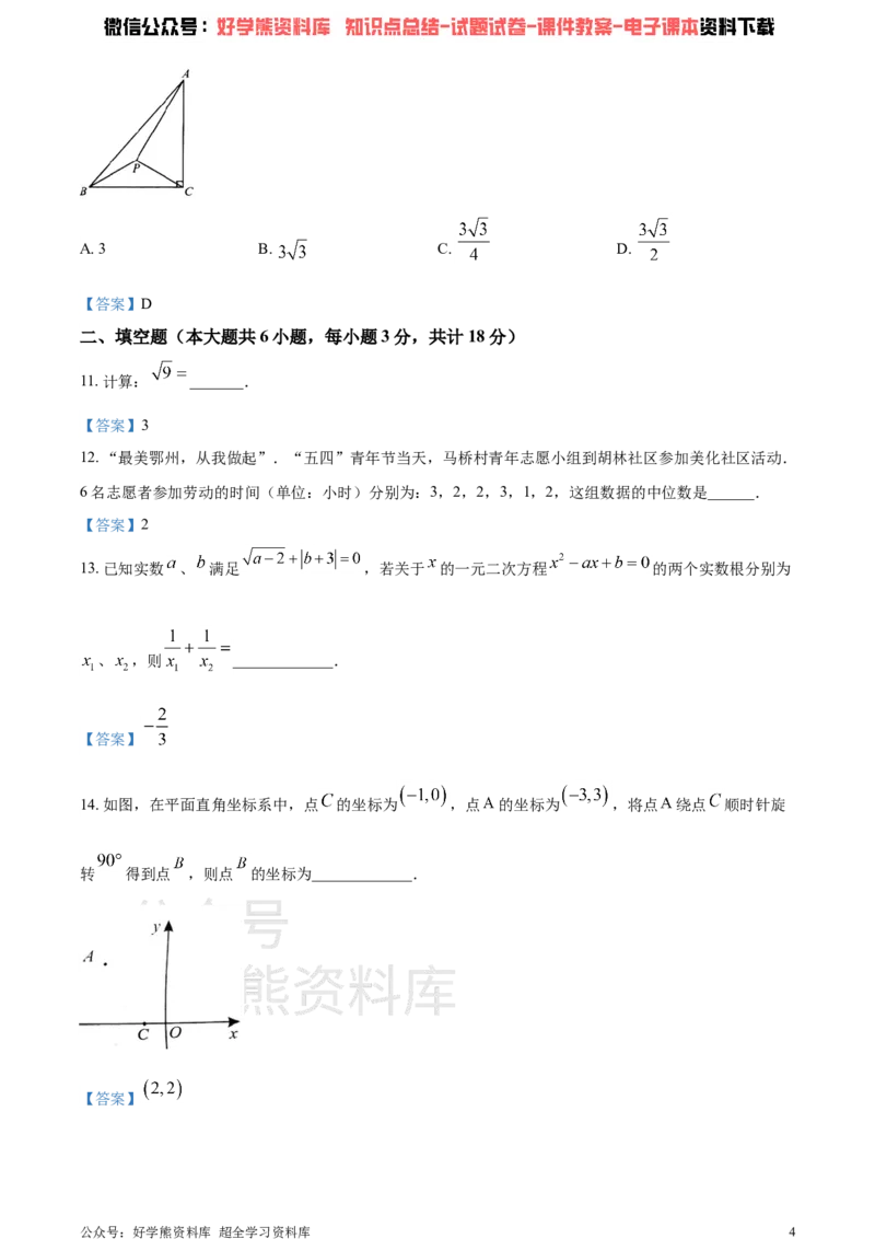 《2021年湖北省鄂州市中考数学真题（答案版）_初高中资料库_初中资料库（转存避免链接过期失效）_初中数学》第4页预览