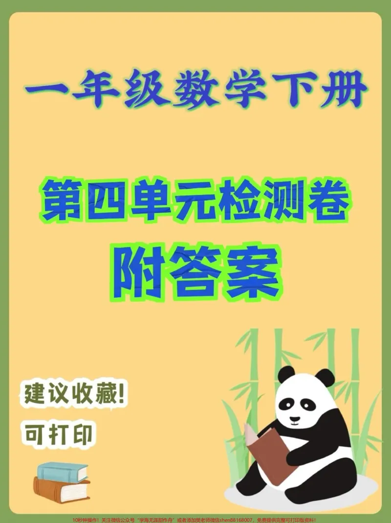 《一年级数学下册第四单元检测卷。一年级数学下册第四单元检测卷附答案#第四单元#一年级#一年级数学下册#家长收藏孩子受益#知识分享》第1页预览