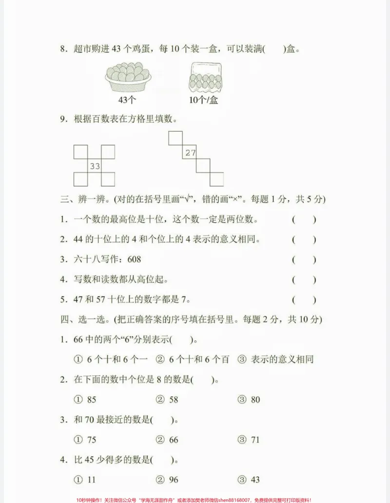 《一年级数学下册第四单元检测卷。一年级数学下册第四单元检测卷附答案#第四单元#一年级#一年级数学下册#家长收藏孩子受益#知识分享》第3页预览