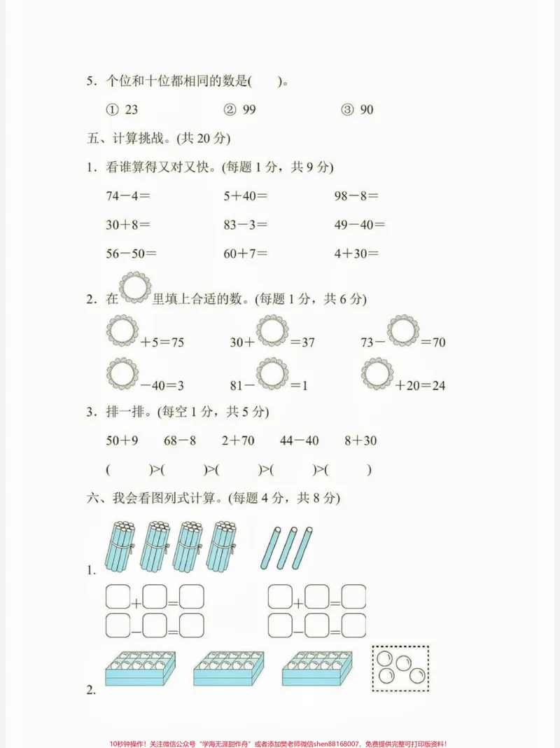 《一年级数学下册第四单元检测卷。一年级数学下册第四单元检测卷附答案#第四单元#一年级#一年级数学下册#家长收藏孩子受益#知识分享》第4页预览
