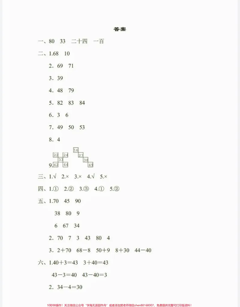 《一年级数学下册第四单元检测卷。一年级数学下册第四单元检测卷附答案#第四单元#一年级#一年级数学下册#家长收藏孩子受益#知识分享》第7页预览