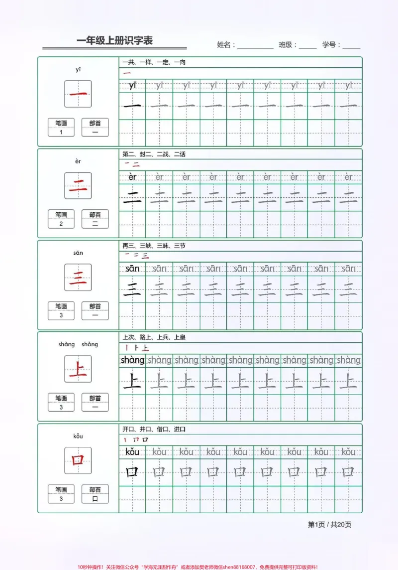 《一年级语文上册生字词,给新一年级的宝贝暑假预习。#小学语文#大语文#一年级上册语文#生字词》第1页预览
