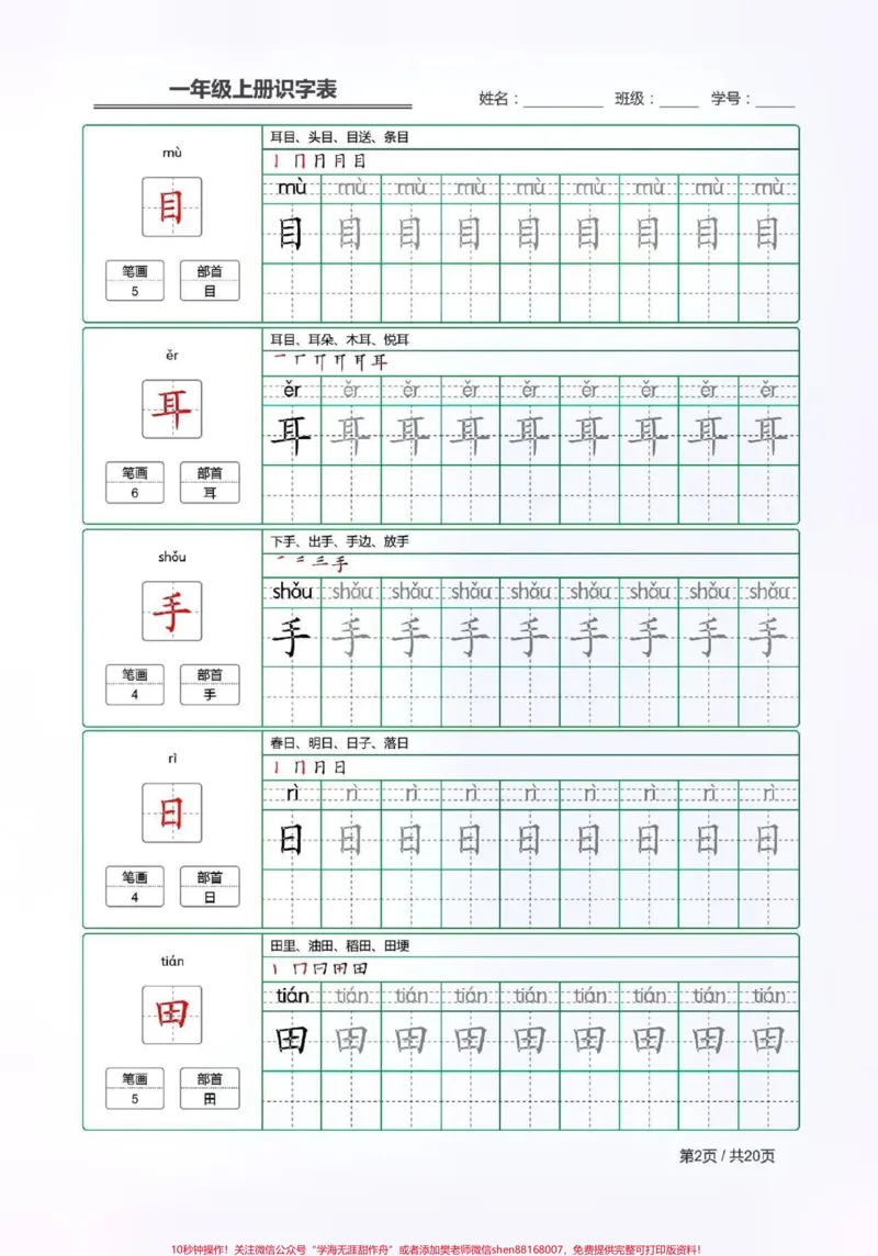 《一年级语文上册生字词,给新一年级的宝贝暑假预习。#小学语文#大语文#一年级上册语文#生字词》第2页预览