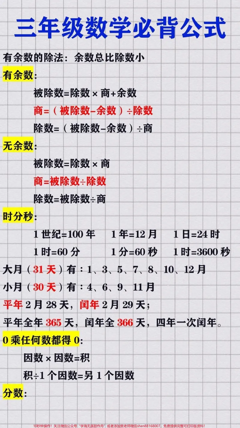 《三年级数学公式。#三年级数学#公式#必考考点#知识推荐官#学习资料必考题易错题@qunju888.com小助手@qunju888.com热点宝@qunju888.com创作者中心》第1页预览