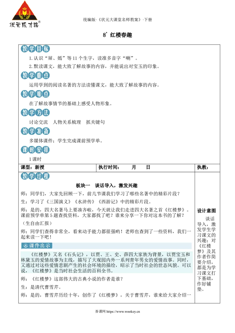 《8红楼春趣新学习单教案_26春小学语数英道科各版本《课件+教案》_26春1-6年级下册语文教案课件_语文《状元大课堂课件+教案》26春_5年级语文《状元大课堂课件+教案》26春_5语下教案》第1页预览