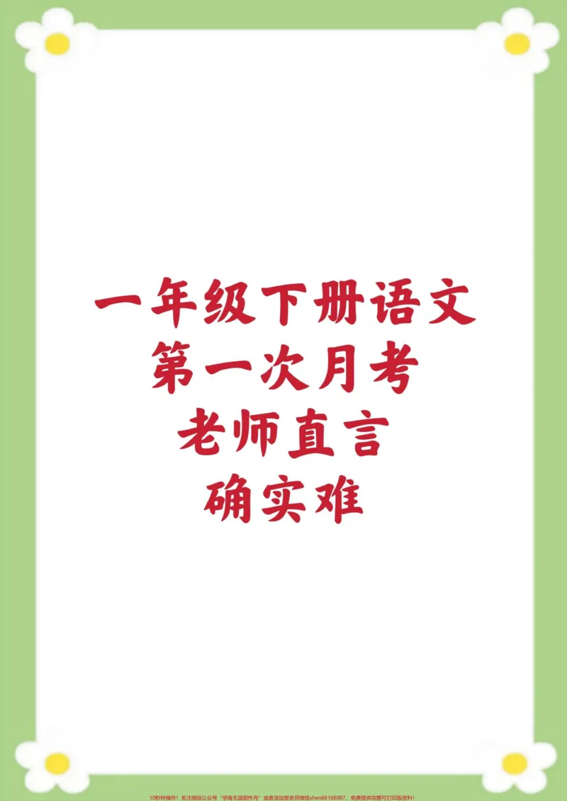 《一年级下册语文第一次月考测试。#一年级#月考#必考考点#学习#开学季》第1页预览