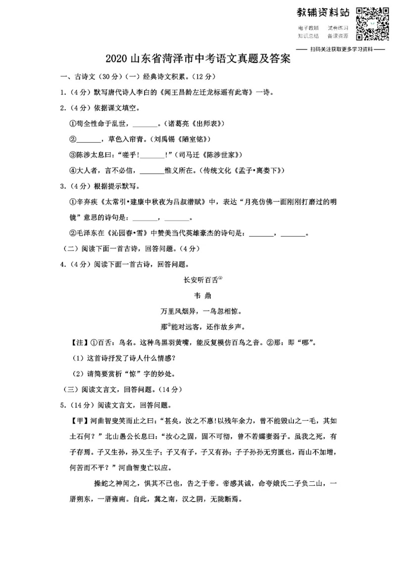 《2020山东省菏泽市中考语文真题及答案_初高中资料库_初中资料库（转存避免链接过期失效）_初中语文》第1页预览