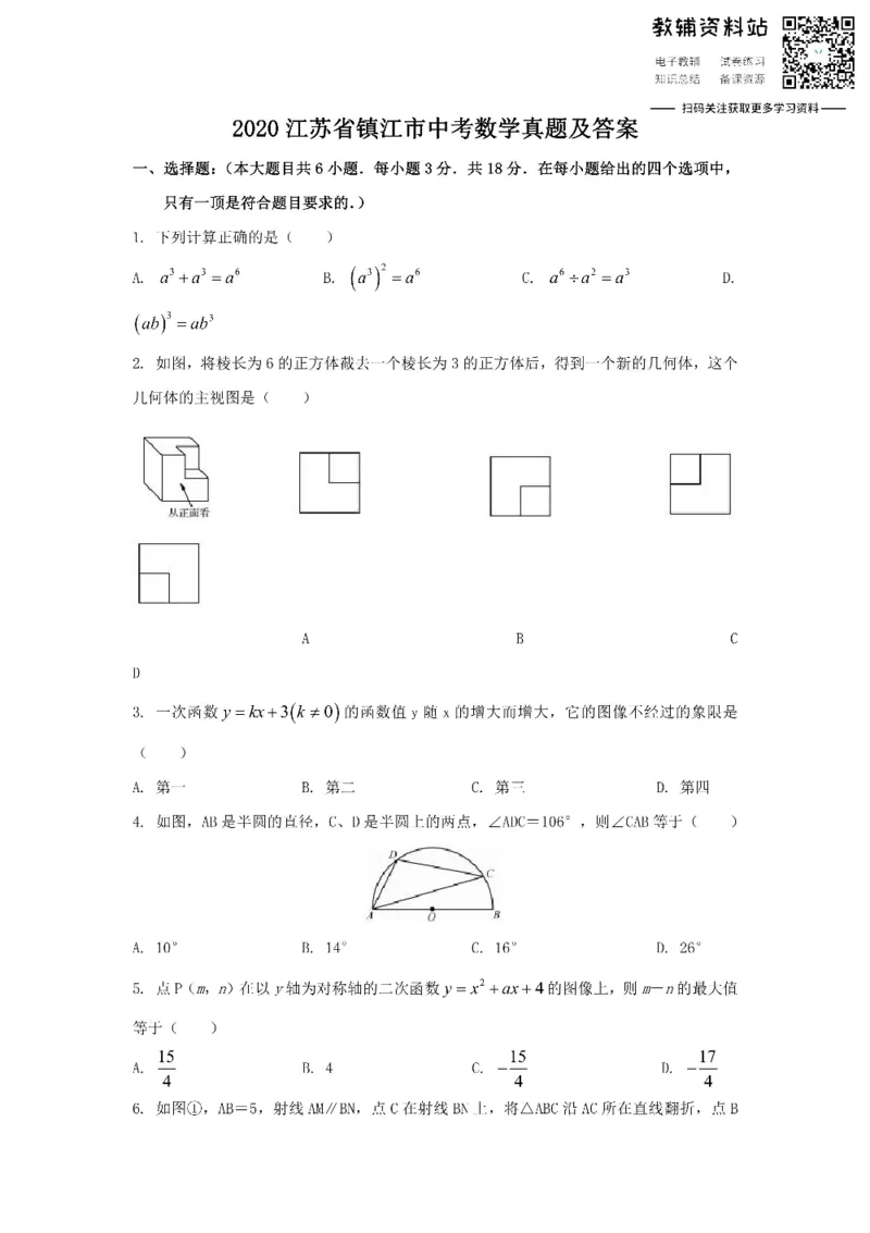 《2020江苏省镇江市中考数学真题及答案_初高中资料库_初中资料库（转存避免链接过期失效）_初中数学》第1页预览