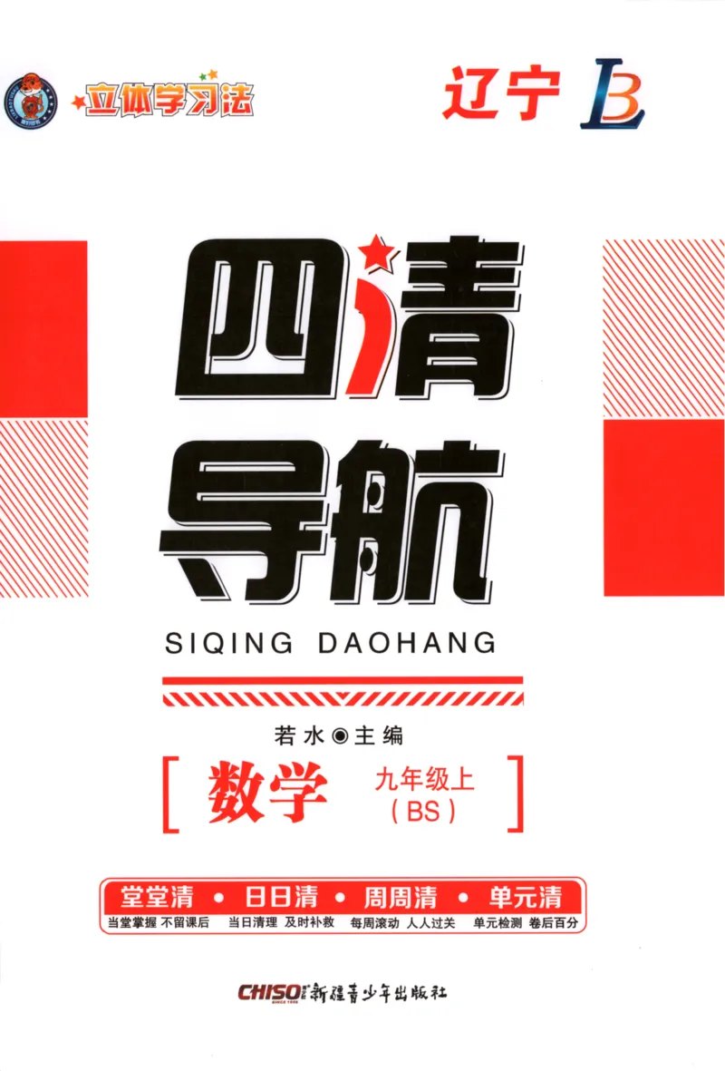 《主书_2026秋初中教辅合集_2027《立体学习法•四清导航》9上数学（北师版）》第1页预览