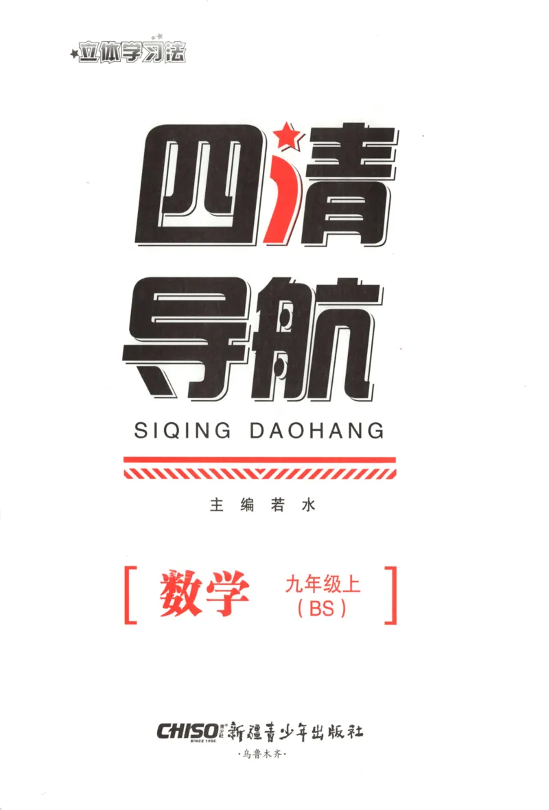《主书_2026秋初中教辅合集_2027《立体学习法•四清导航》9上数学（北师版）》第3页预览
