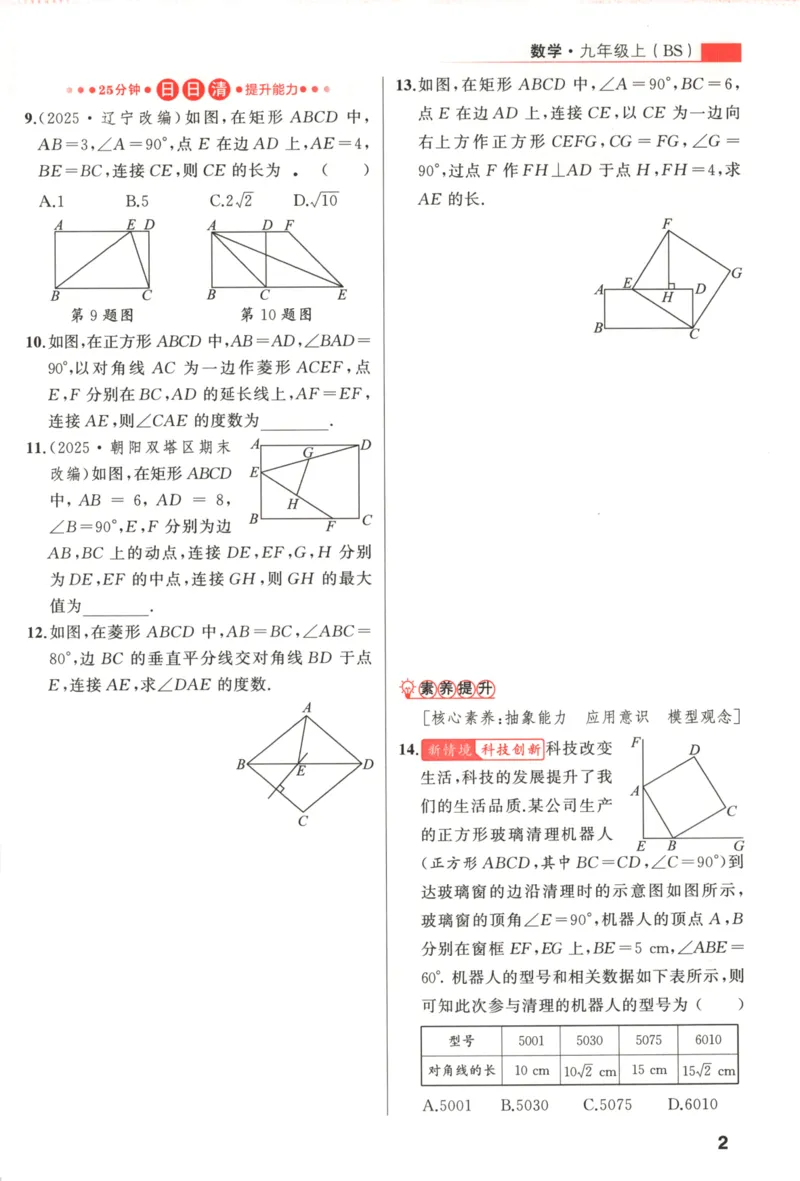 《主书_2026秋初中教辅合集_2027《立体学习法•四清导航》9上数学（北师版）》第9页预览
