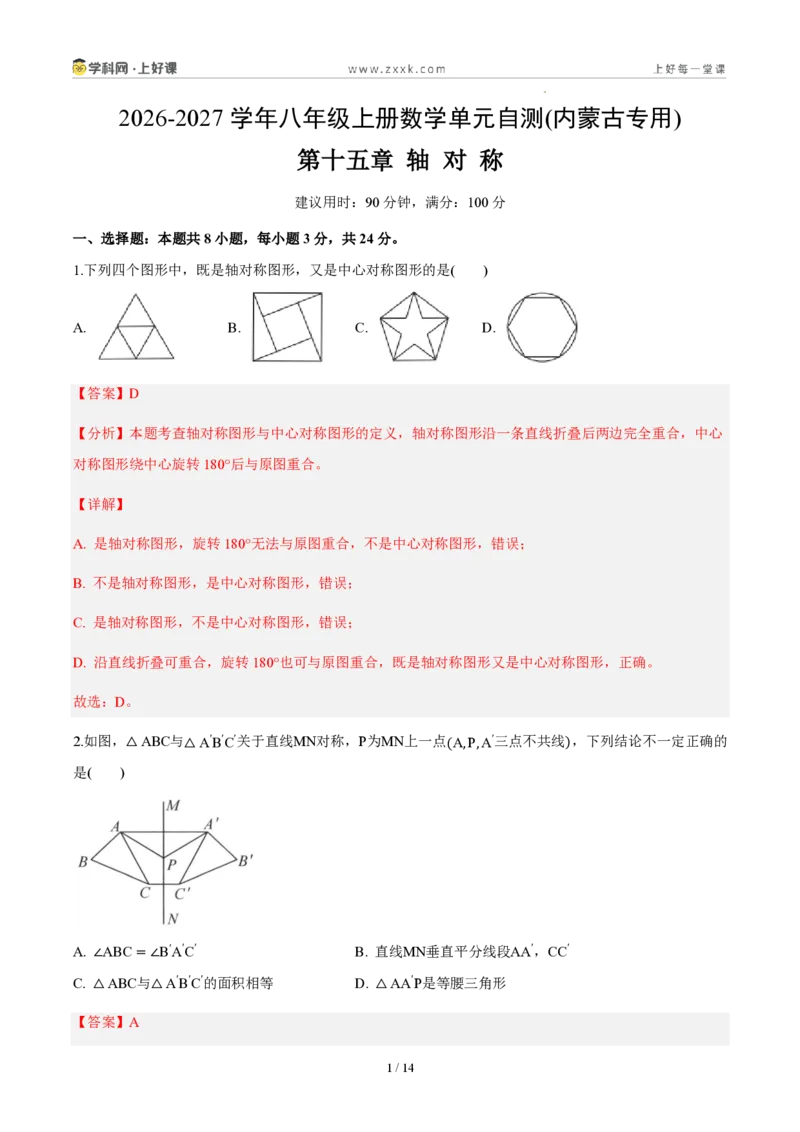 《八上数学第十五章轴对称（单元自测卷·内蒙古专用）（解析版）_2026秋初中教辅合集_2027学科网&_2027新《8上数学•同步备课资料合集》（新教材人教）_单元自测卷（内蒙专用）》第1页预览