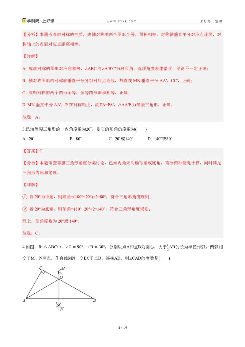 《八上数学第十五章轴对称（单元自测卷·内蒙古专用）（解析版）_2026秋初中教辅合集_2027学科网&_2027新《8上数学•同步备课资料合集》（新教材人教）_单元自测卷（内蒙专用）》第2页预览
